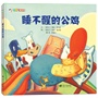 睡不醒的公鸡（情商教育绘本，荣获多项爱尔兰图画书大奖。展现墨守成规和灵活应对的利与弊，传递幽默、风趣的生活态度）（123童书馆出品）