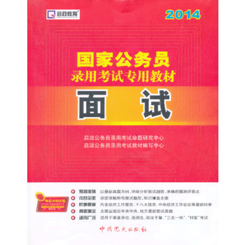 启政教育2014最新版国家公务员录用考试教材 面试