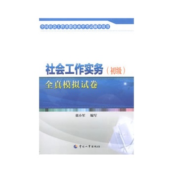 社会工作实务（初级）全真模拟试卷