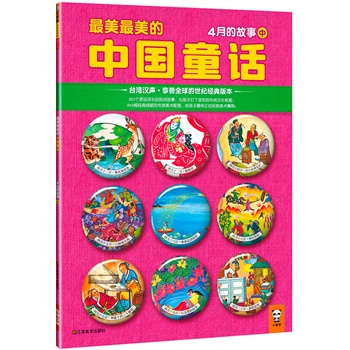 最美最美的中国童话：4月的故事（中）（台湾汉声?享誉全球的世纪经典版本！首次引进大陆！362个源远流长的民间故事，为孩子打下坚实的传统文化根基；843幅经典细腻的传统美术配图，给孩子最纯正的中华美术熏陶。）