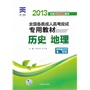 2013年全国各类成人高考应试专用教材:历史地理(高中起点升本、专科)