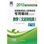 2013年全国各类成人高考应试专用教材:数学(文史财经类)(高中起点升本、专科)