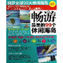 畅游最美的99个休闲海岛