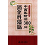 消化性溃疡中西医防治300问