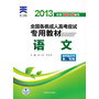 2013年全国各类成人高考应试专用教材:语文(高中起点升本、专科)