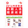 长喜英语—考研英语命题人选题源阅读(2014年)