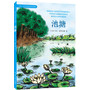 池塘（科学与童趣完美结合，大自然最佳科普读本）