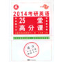 长喜英语—考研英语25堂高分课(2014年)