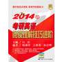 2014年考研英语阅读理解技巧进阶
