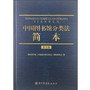 中国图书馆分类法·简本（第五版）