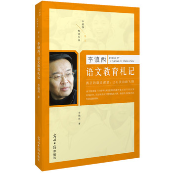 《李镇西:语文教育札记》(卷五)-百道网