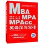 中公版2014全国硕士研究生入学统一考试MBA、MPA、MPAcc管理类专业学位联考英语专项突破教材:英译汉与写作(1月联考指定用书,内赠360分钟教学视频)