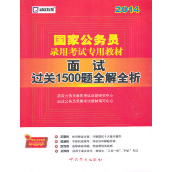 启政教育2014最新版国家公务员录用考试教材 面试过关1500题全解全析