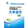 2013年全国各类成人高考应试专用教材:大学语文(专科起点升本科)