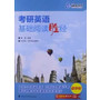 考研英语基础阅读胜经