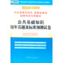 (2013最新版)河北省直及地市、县事业单位招聘考试专用教材—公共基础知识历年真题及标准预测试卷