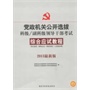 2013最新版党政机关公开选拔科级、副科级领导干部考试:综合应试教程(同时适用:国有企业、高校系统、人民团体等)