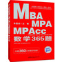 中公版2014全国硕士研究生入学统一考试MBA、MPA、MPAcc管理类专业学位联考真题精讲系列:数学365题(内附赠360分钟教学视频)