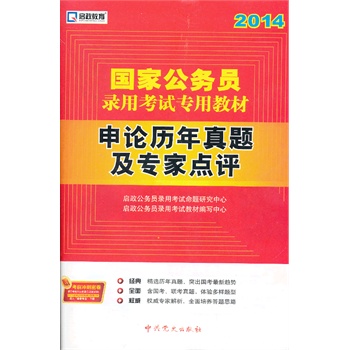 启政教育2014最新版国家公务员录用考试教材 申论历年真题及专家点评