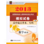 2013全国各类成人高等学校招生考试模拟试卷 数学理高中起点升本、专科