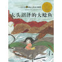 小金玫瑰国际大奖童书精粹 大头沼泽地的大鲶鱼
