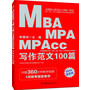 中公版2014全国硕士研究生入学统一考试MBA、MPA、MPAcc管理类专业学位联考真题精讲系列:写作范文100篇(1月联考指定用书,内赠360分钟教学视频)