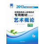 2013年全国各类成人高考应试专用教材:艺术概论(专科起点升本科)