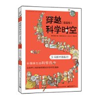 穿越科学时空（漫画版）3 向新大陆航行（全彩）