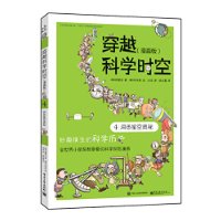 穿越科学时空（漫画版）4 洞悉星空奥秘（全彩）