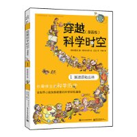 穿越科学时空（漫画版）