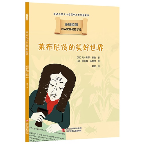 莱布尼茨的美好世界