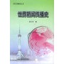 世界新闻传播史——明天传播学丛书