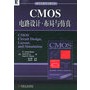 CMOS电路设计•布局与仿真/电子与电气工程丛书