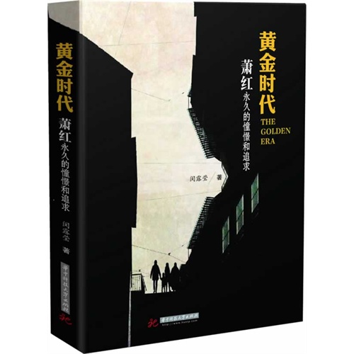 黄金时代:萧红永久的憧憬和追求