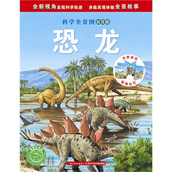 科学全景图（拉页版）：恐龙 [精装]