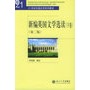 新编英国文学选读（下卷）（第二版）——21世纪外国文学系列教材