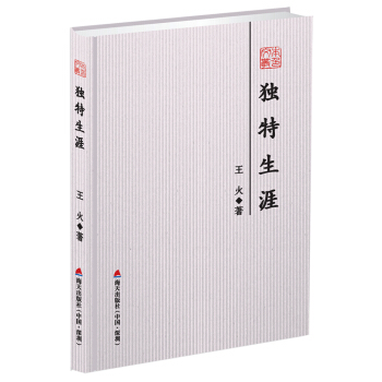 本色文丛：独特生涯（精装）