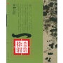 典藏大师·绘画水墨绝唱：徐渭——第一影响力艺术宝库（红卷）