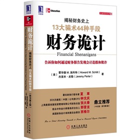 财务诡计：揭秘财务史上13大骗术44种手段（原书第3版）