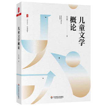 大夏书系·儿童文学概论