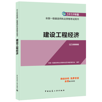 2018一级建造师经济_2018一级建造师 工程经济(3)