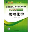 2013年全国各类成人高考应试专用教材:物理化学(高中起点升本、专科)