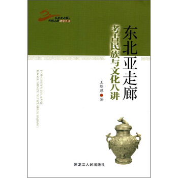 东北亚走廊考古民族与文化八讲/东北亚走廊与丝绸之路研究丛书