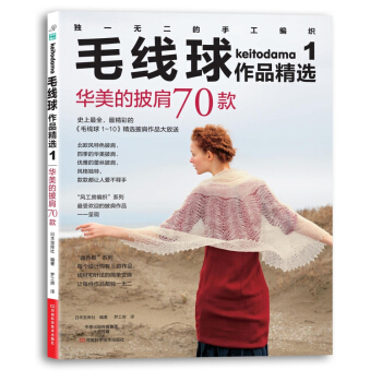 毛线球作品精选集1：华美的披肩70款