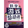 科学游戏总动员（不花钱在家体验风靡韩国的科学创意游戏，源自LGS英才研究所科研成果）