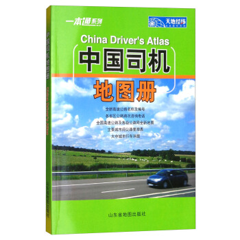 18年中国司机地图册