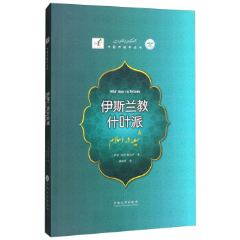 伊斯兰教什叶派/中国伊朗学丛书