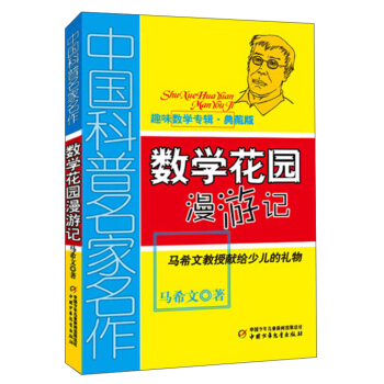 数学花园漫游记(趣味数学专辑典藏版)/中国科普名家名作