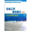 社会工作综合能力(初级)全真模拟试卷