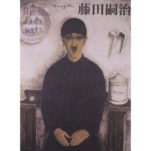 艺术巨匠•藤田嗣治